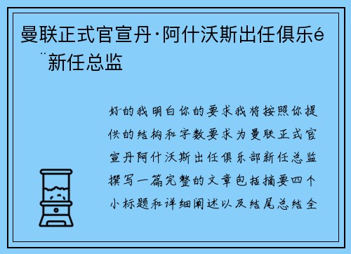 曼联正式官宣丹·阿什沃斯出任俱乐部新任总监
