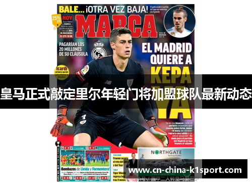皇马正式敲定里尔年轻门将加盟球队最新动态