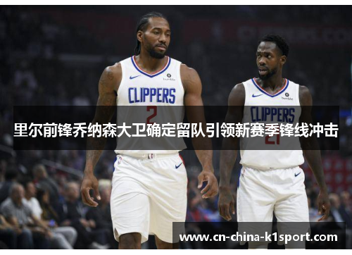 里尔前锋乔纳森大卫确定留队引领新赛季锋线冲击