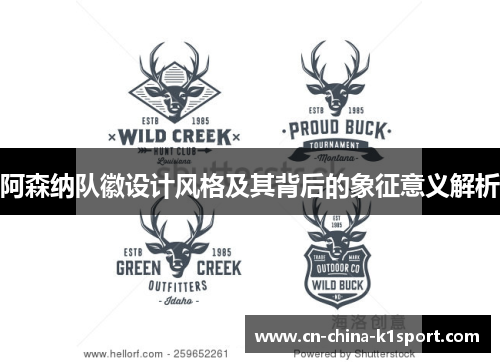 阿森纳队徽设计风格及其背后的象征意义解析