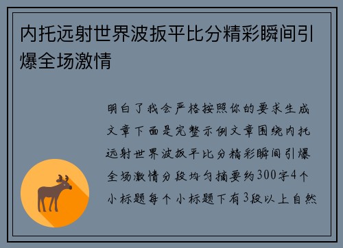 内托远射世界波扳平比分精彩瞬间引爆全场激情