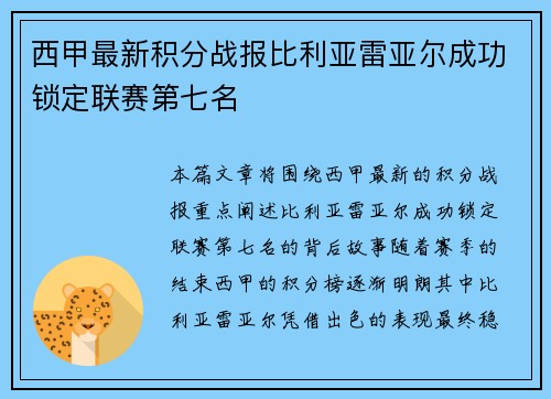 西甲最新积分战报比利亚雷亚尔成功锁定联赛第七名