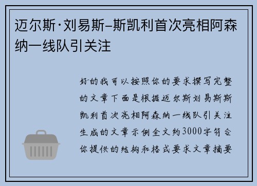 迈尔斯·刘易斯-斯凯利首次亮相阿森纳一线队引关注