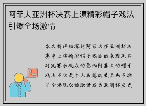 阿菲夫亚洲杯决赛上演精彩帽子戏法引燃全场激情
