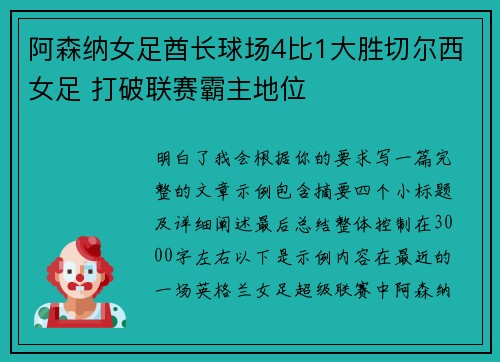 阿森纳女足酋长球场4比1大胜切尔西女足 打破联赛霸主地位 阿森纳女足酋长球场4比1大胜切尔西女足 打破联赛霸主地位