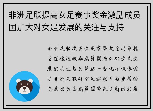 非洲足联提高女足赛事奖金激励成员国加大对女足发展的关注与支持