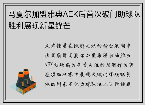 马夏尔加盟雅典AEK后首次破门助球队胜利展现新星锋芒 马夏尔加盟雅典AEK后首次破门助球队胜利展现新星锋芒