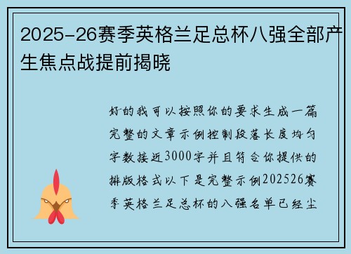 2025-26赛季英格兰足总杯八强全部产生焦点战提前揭晓 2025-26赛季英格兰足总杯八强全部产生焦点战提前揭晓