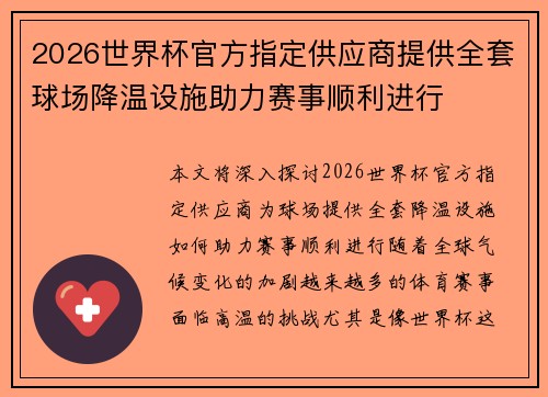 2026世界杯官方指定供应商提供全套球场降温设施助力赛事顺利进行
