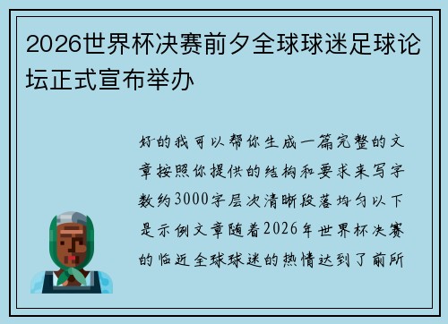 2026世界杯决赛前夕全球球迷足球论坛正式宣布举办 2026世界杯决赛前夕全球球迷足球论坛正式宣布举办