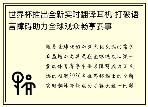 世界杯推出全新实时翻译耳机 打破语言障碍助力全球观众畅享赛事