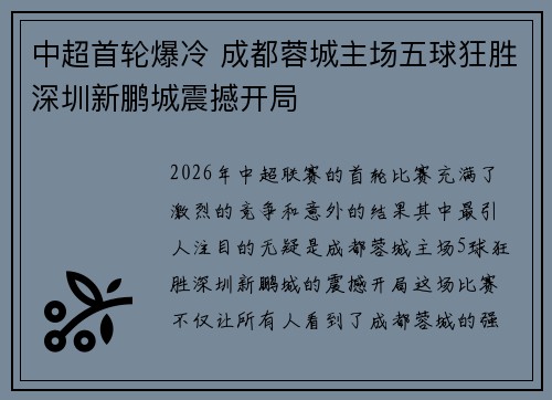 中超首轮爆冷 成都蓉城主场五球狂胜深圳新鹏城震撼开局 中超首轮爆冷 成都蓉城主场五球狂胜深圳新鹏城震撼开局