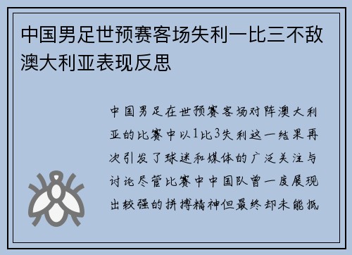 中国男足世预赛客场失利一比三不敌澳大利亚表现反思