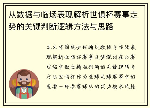 从数据与临场表现解析世俱杯赛事走势的关键判断逻辑方法与思路