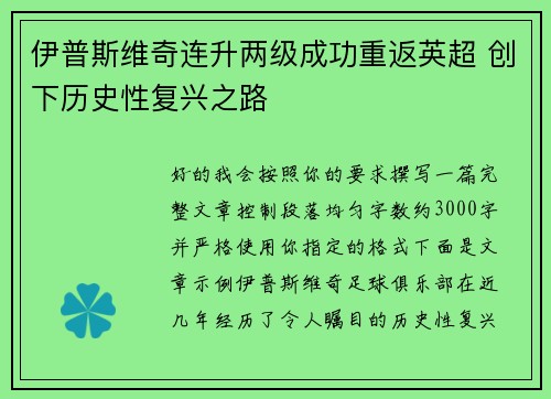 伊普斯维奇连升两级成功重返英超 创下历史性复兴之路