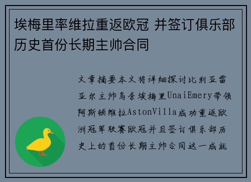 埃梅里率维拉重返欧冠 并签订俱乐部历史首份长期主帅合同 埃梅里率维拉重返欧冠 并签订俱乐部历史首份长期主帅合同