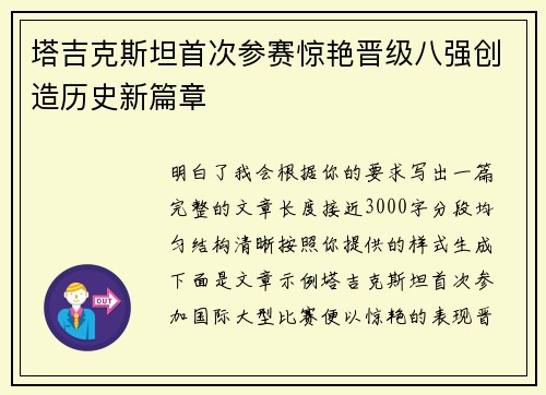 塔吉克斯坦首次参赛惊艳晋级八强创造历史新篇章
