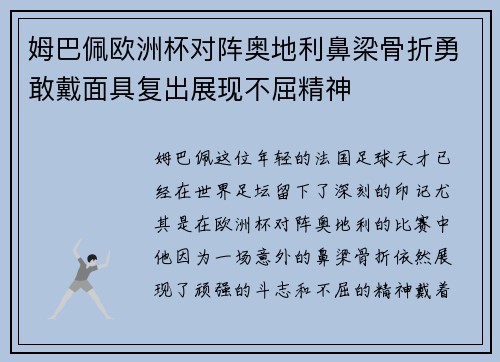 姆巴佩欧洲杯对阵奥地利鼻梁骨折勇敢戴面具复出展现不屈精神 姆巴佩欧洲杯对阵奥地利鼻梁骨折勇敢戴面具复出展现不屈精神