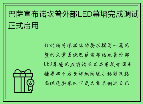 巴萨宣布诺坎普外部LED幕墙完成调试正式启用