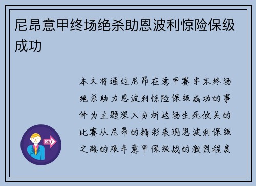 尼昂意甲终场绝杀助恩波利惊险保级成功 尼昂意甲终场绝杀助恩波利惊险保级成功