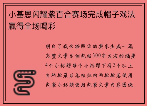 小基恩闪耀紫百合赛场完成帽子戏法赢得全场喝彩