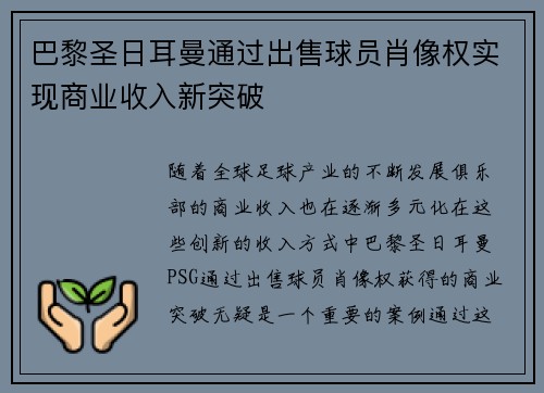 巴黎圣日耳曼通过出售球员肖像权实现商业收入新突破
