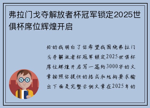 弗拉门戈夺解放者杯冠军锁定2025世俱杯席位辉煌开启 弗拉门戈夺解放者杯冠军锁定2025世俱杯席位辉煌开启