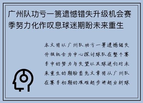 广州队功亏一篑遗憾错失升级机会赛季努力化作叹息球迷期盼未来重生