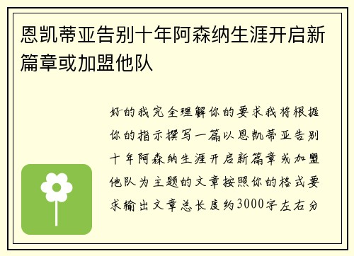 恩凯蒂亚告别十年阿森纳生涯开启新篇章或加盟他队 恩凯蒂亚告别十年阿森纳生涯开启新篇章或加盟他队