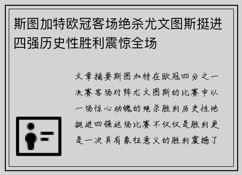 斯图加特欧冠客场绝杀尤文图斯挺进四强历史性胜利震惊全场