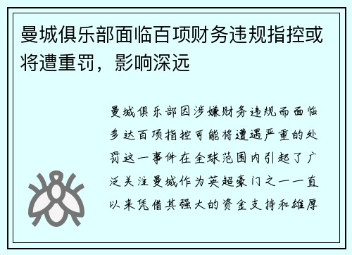 曼城俱乐部面临百项财务违规指控或将遭重罚，影响深远