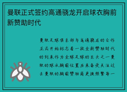 曼联正式签约高通骁龙开启球衣胸前新赞助时代 曼联正式签约高通骁龙开启球衣胸前新赞助时代