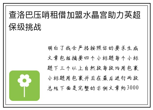 查洛巴压哨租借加盟水晶宫助力英超保级挑战