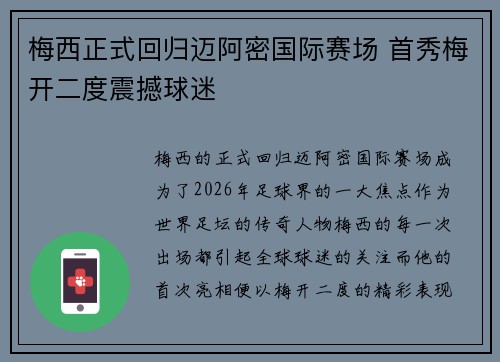 梅西正式回归迈阿密国际赛场 首秀梅开二度震撼球迷 梅西正式回归迈阿密国际赛场 首秀梅开二度震撼球迷