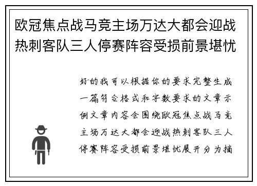 欧冠焦点战马竞主场万达大都会迎战热刺客队三人停赛阵容受损前景堪忧 欧冠焦点战马竞主场万达大都会迎战热刺客队三人停赛阵容受损前景堪忧