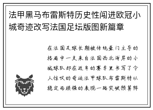 法甲黑马布雷斯特历史性闯进欧冠小城奇迹改写法国足坛版图新篇章 法甲黑马布雷斯特历史性闯进欧冠小城奇迹改写法国足坛版图新篇章