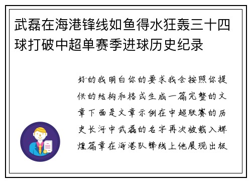武磊在海港锋线如鱼得水狂轰三十四球打破中超单赛季进球历史纪录