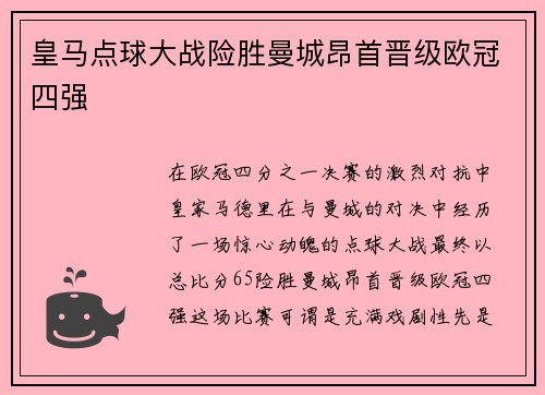 皇马点球大战险胜曼城昂首晋级欧冠四强 皇马点球大战险胜曼城昂首晋级欧冠四强