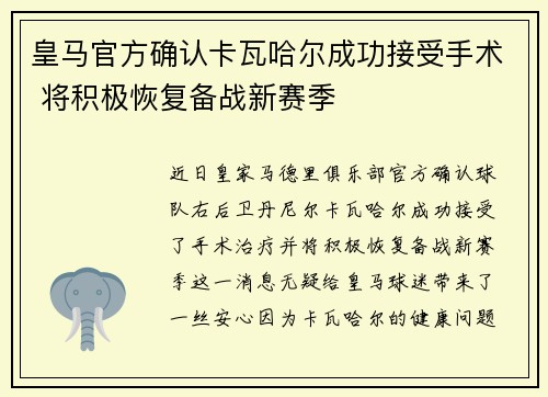 皇马官方确认卡瓦哈尔成功接受手术 将积极恢复备战新赛季 皇马官方确认卡瓦哈尔成功接受手术 将积极恢复备战新赛季