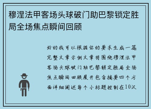 穆涅法甲客场头球破门助巴黎锁定胜局全场焦点瞬间回顾 穆涅法甲客场头球破门助巴黎锁定胜局全场焦点瞬间回顾
