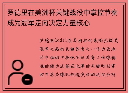 罗德里在美洲杯关键战役中掌控节奏成为冠军走向决定力量核心