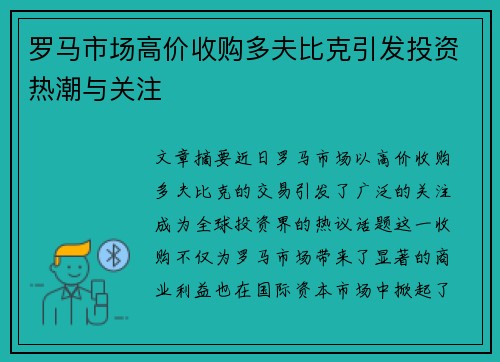 罗马市场高价收购多夫比克引发投资热潮与关注 罗马市场高价收购多夫比克引发投资热潮与关注
