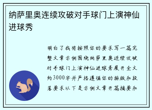 纳萨里奥连续攻破对手球门上演神仙进球秀
