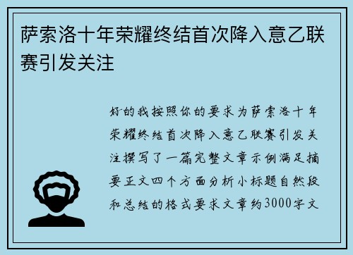 萨索洛十年荣耀终结首次降入意乙联赛引发关注 萨索洛十年荣耀终结首次降入意乙联赛引发关注