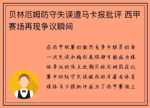 贝林厄姆防守失误遭马卡报批评 西甲赛场再现争议瞬间