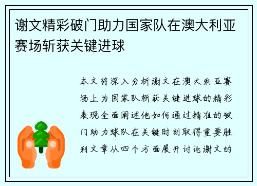 谢文精彩破门助力国家队在澳大利亚赛场斩获关键进球