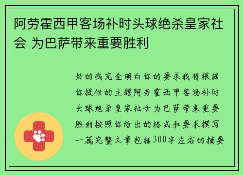 阿劳霍西甲客场补时头球绝杀皇家社会 为巴萨带来重要胜利