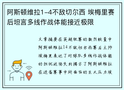 阿斯顿维拉1-4不敌切尔西 埃梅里赛后坦言多线作战体能接近极限