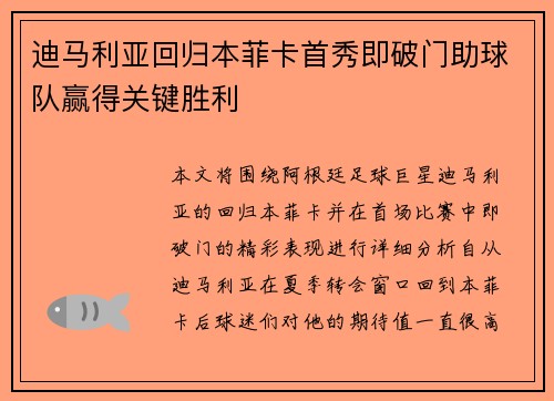 迪马利亚回归本菲卡首秀即破门助球队赢得关键胜利