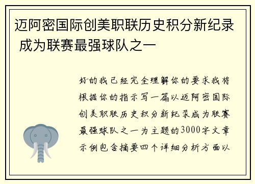 迈阿密国际创美职联历史积分新纪录 成为联赛最强球队之一